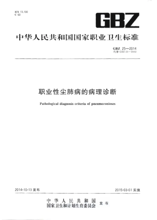 【国家职业卫生标准】GBZ 25-2014 职业性尘肺病的病理诊断.pdf