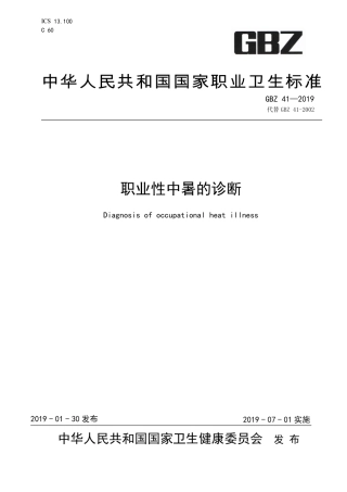 【国家职业卫生标准】GBZ 41-2019 职业性中暑的诊断.pdf