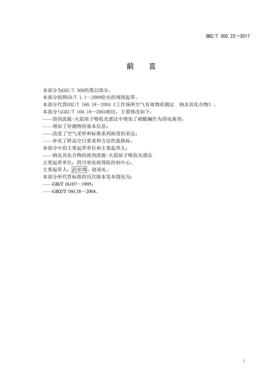 【国家职业卫生标准】GBZT 300.22-2017 工作场所空气有毒物质测定 第22部分：钠及其化合物.pdf_第2页