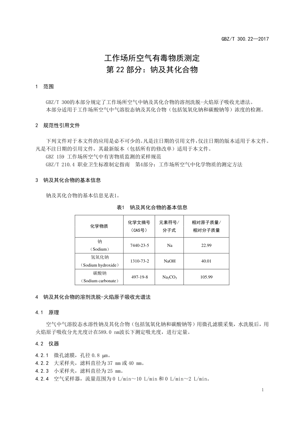 【国家职业卫生标准】GBZT 300.22-2017 工作场所空气有毒物质测定 第22部分：钠及其化合物.pdf_第3页