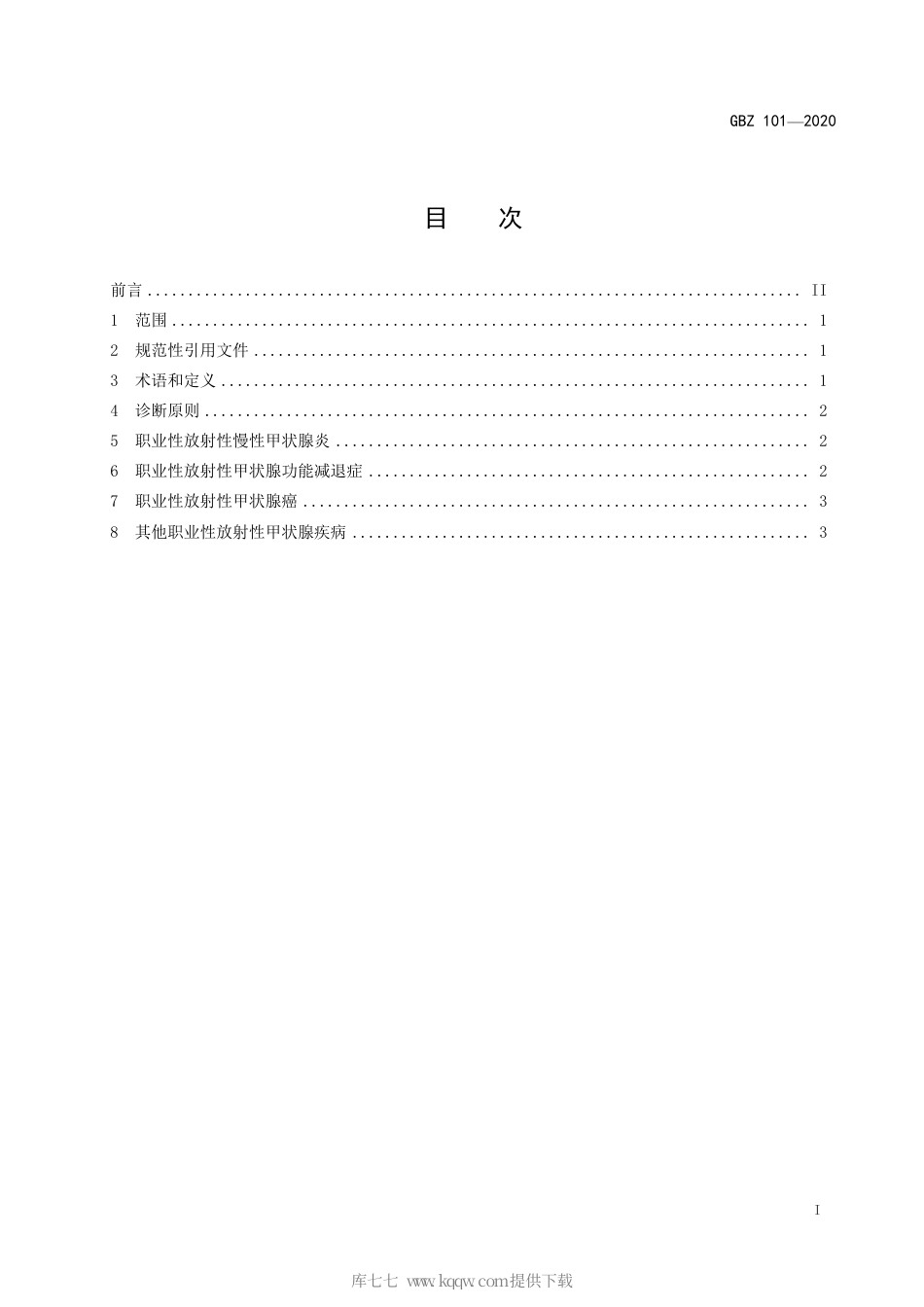 【国家职业卫生标准】GBZ 101-2020 职业性放射性甲状腺疾病诊断.pdf_第2页