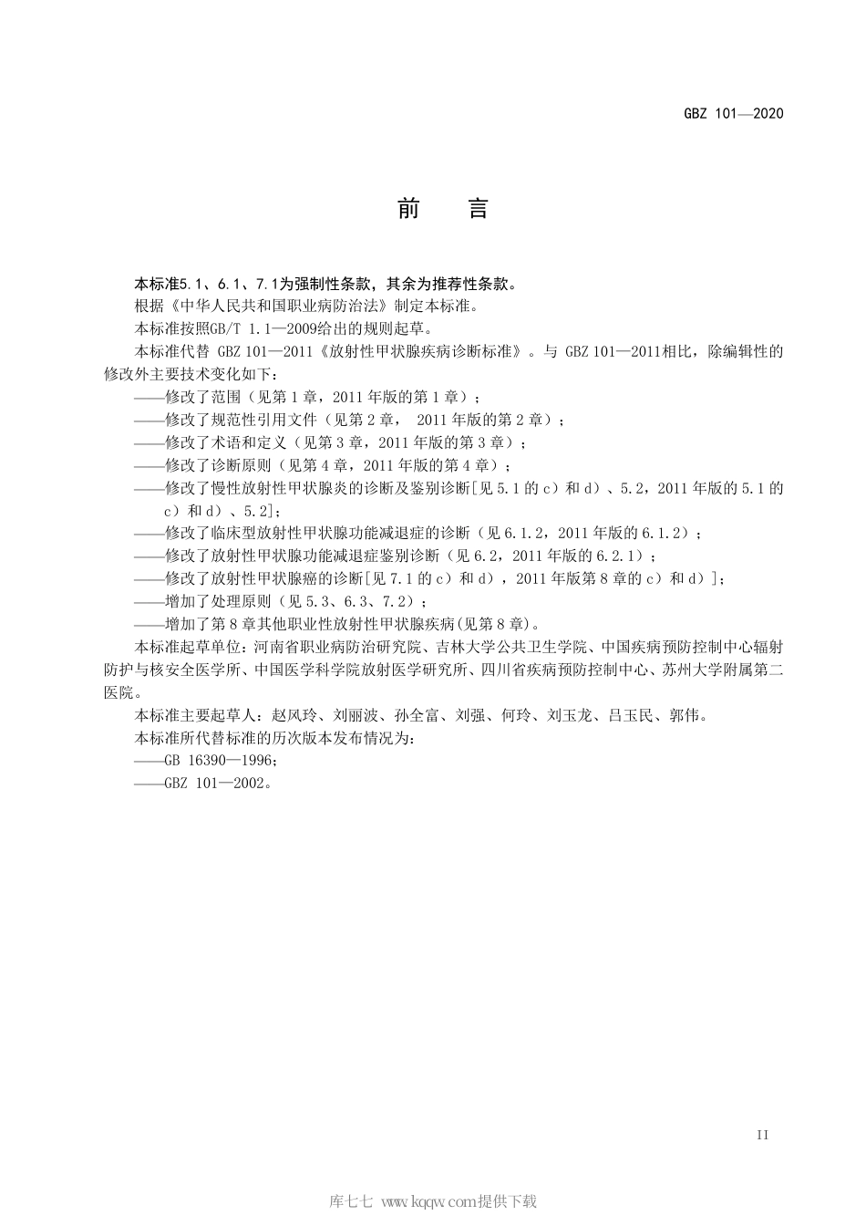 【国家职业卫生标准】GBZ 101-2020 职业性放射性甲状腺疾病诊断.pdf_第3页