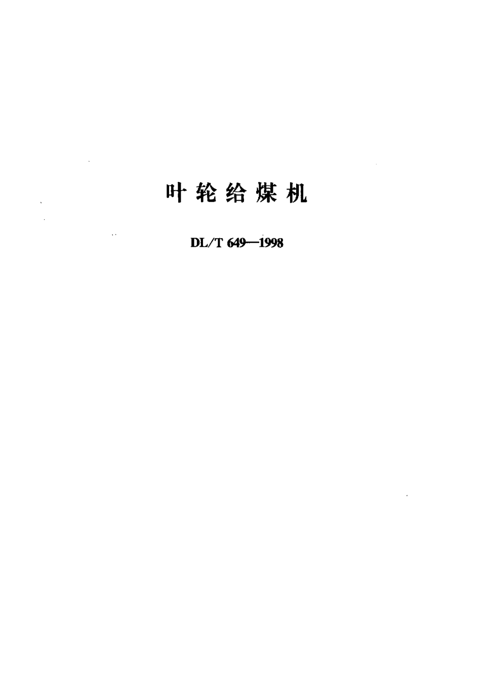 【电力标准】DLT 649-1998 叶轮给煤机.pdf_第1页