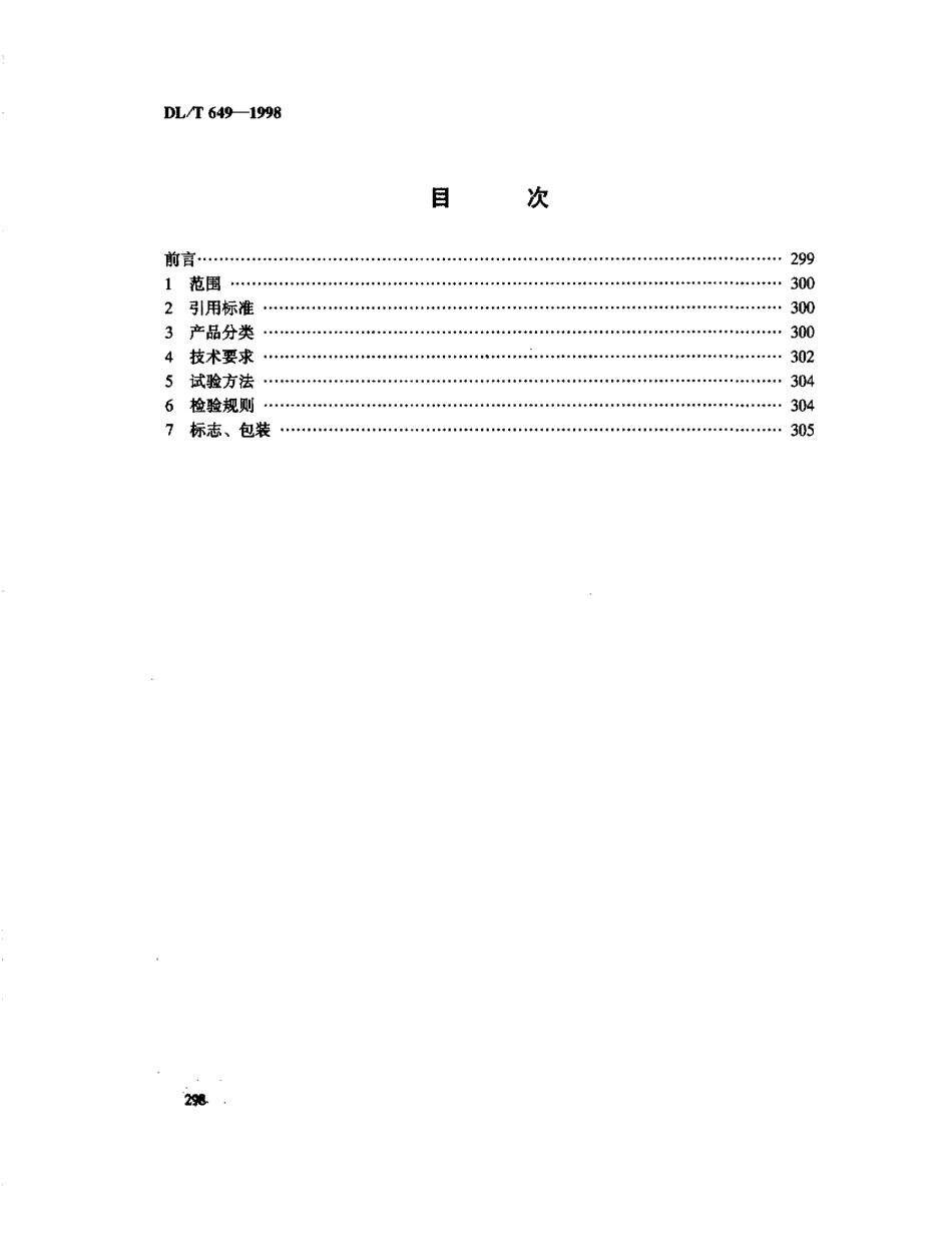 【电力标准】DLT 649-1998 叶轮给煤机.pdf_第2页