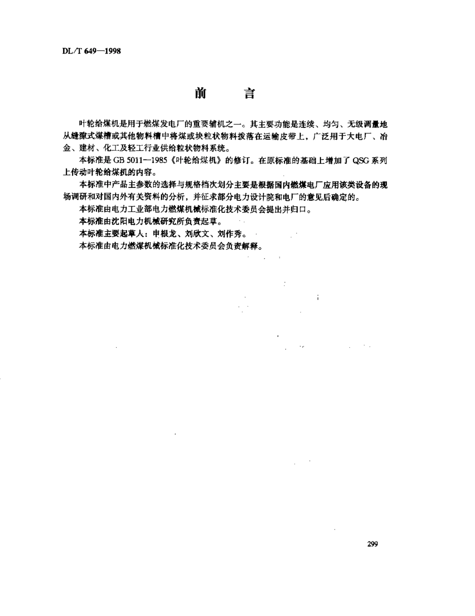 【电力标准】DLT 649-1998 叶轮给煤机.pdf_第3页