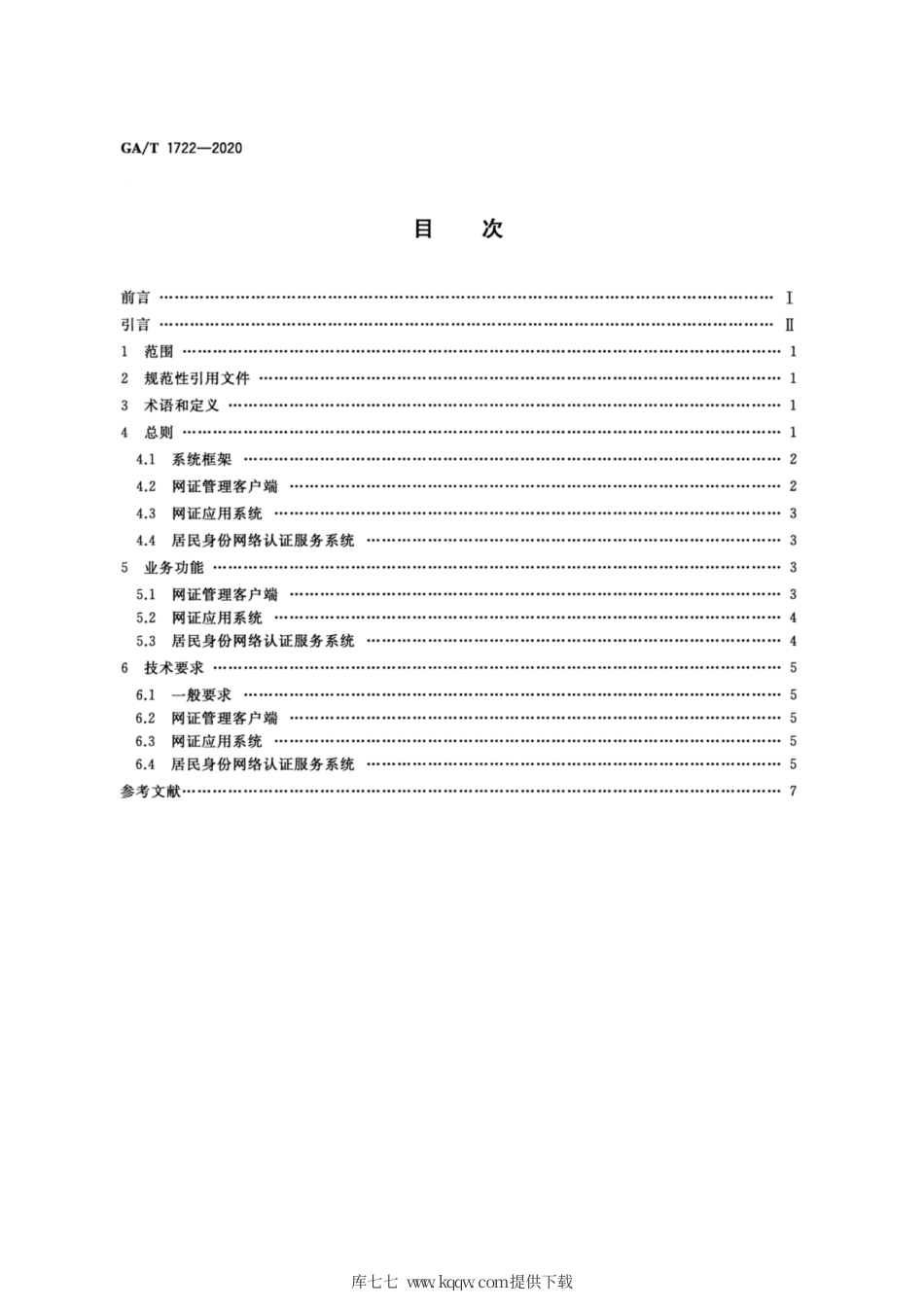【公共安全行业标准】GA∕T 1722-2020 居民身份网络认证 整体技术框架.pdf_第2页