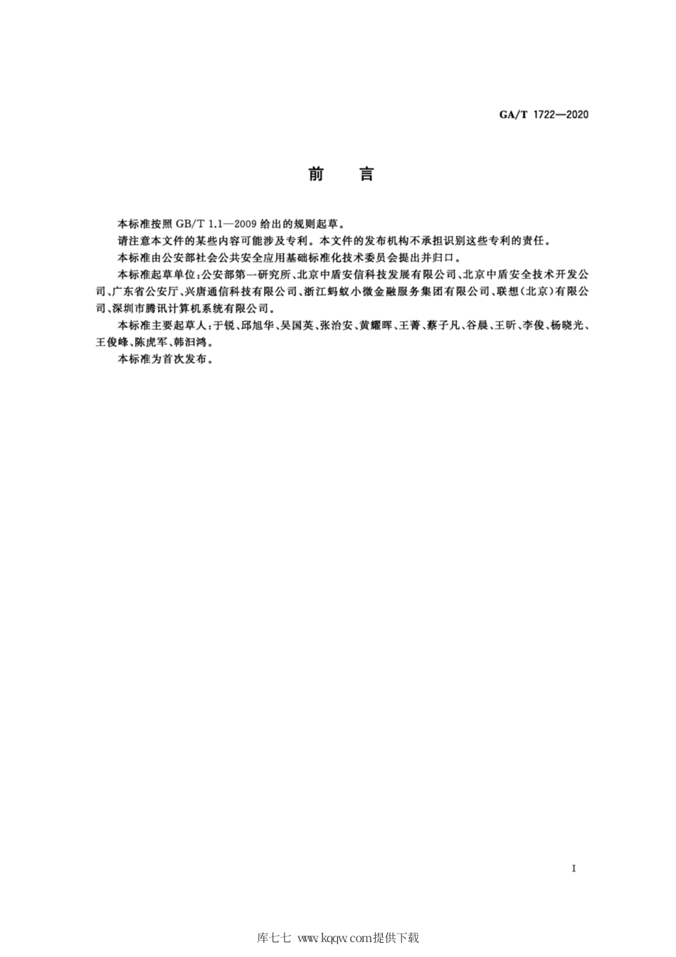 【公共安全行业标准】GA∕T 1722-2020 居民身份网络认证 整体技术框架.pdf_第3页