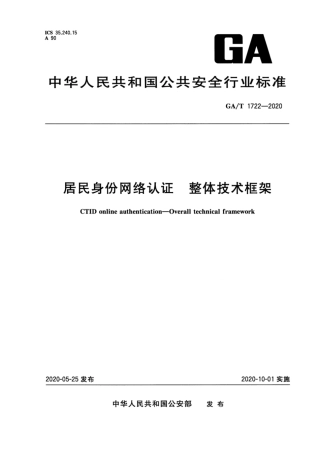 【公共安全行业标准】GA∕T 1722-2020 居民身份网络认证 整体技术框架.pdf