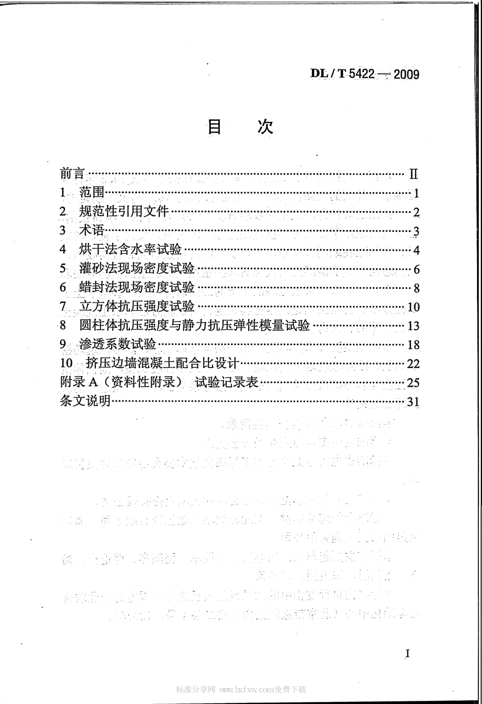 【电力行业标准】DLT 5422-2009 混凝土面板堆石坝挤压边墙混凝土试验规程.pdf_第2页