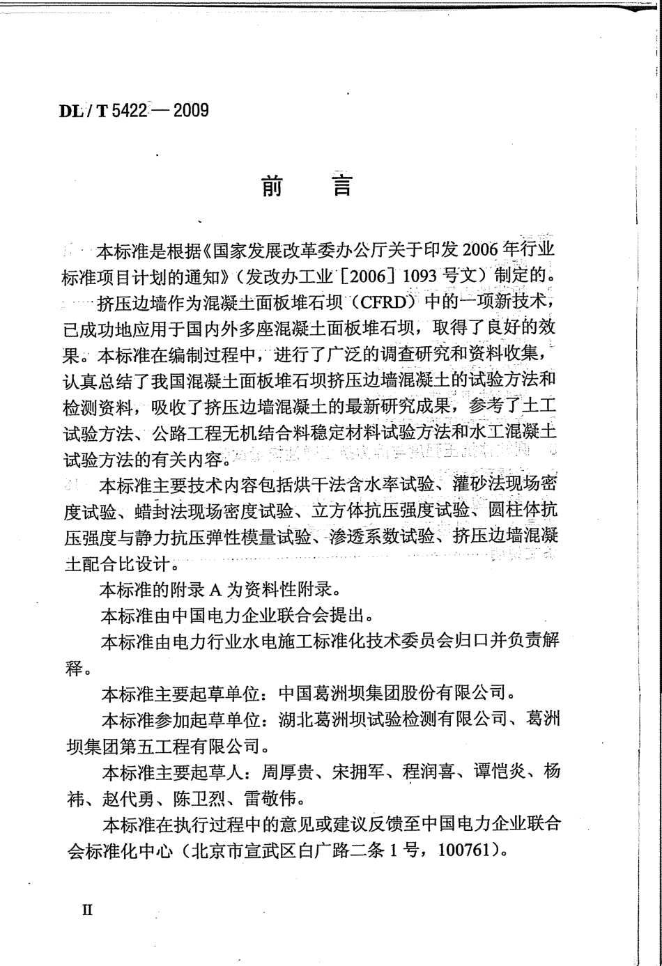 【电力行业标准】DLT 5422-2009 混凝土面板堆石坝挤压边墙混凝土试验规程.pdf_第3页