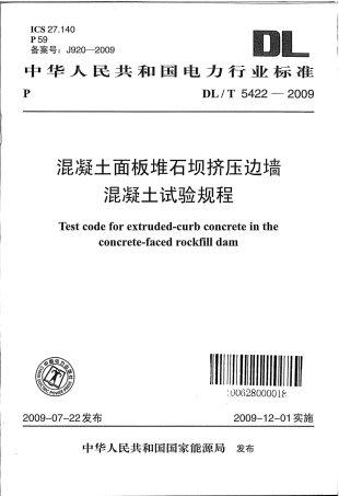 【电力行业标准】DLT 5422-2009 混凝土面板堆石坝挤压边墙混凝土试验规程.pdf