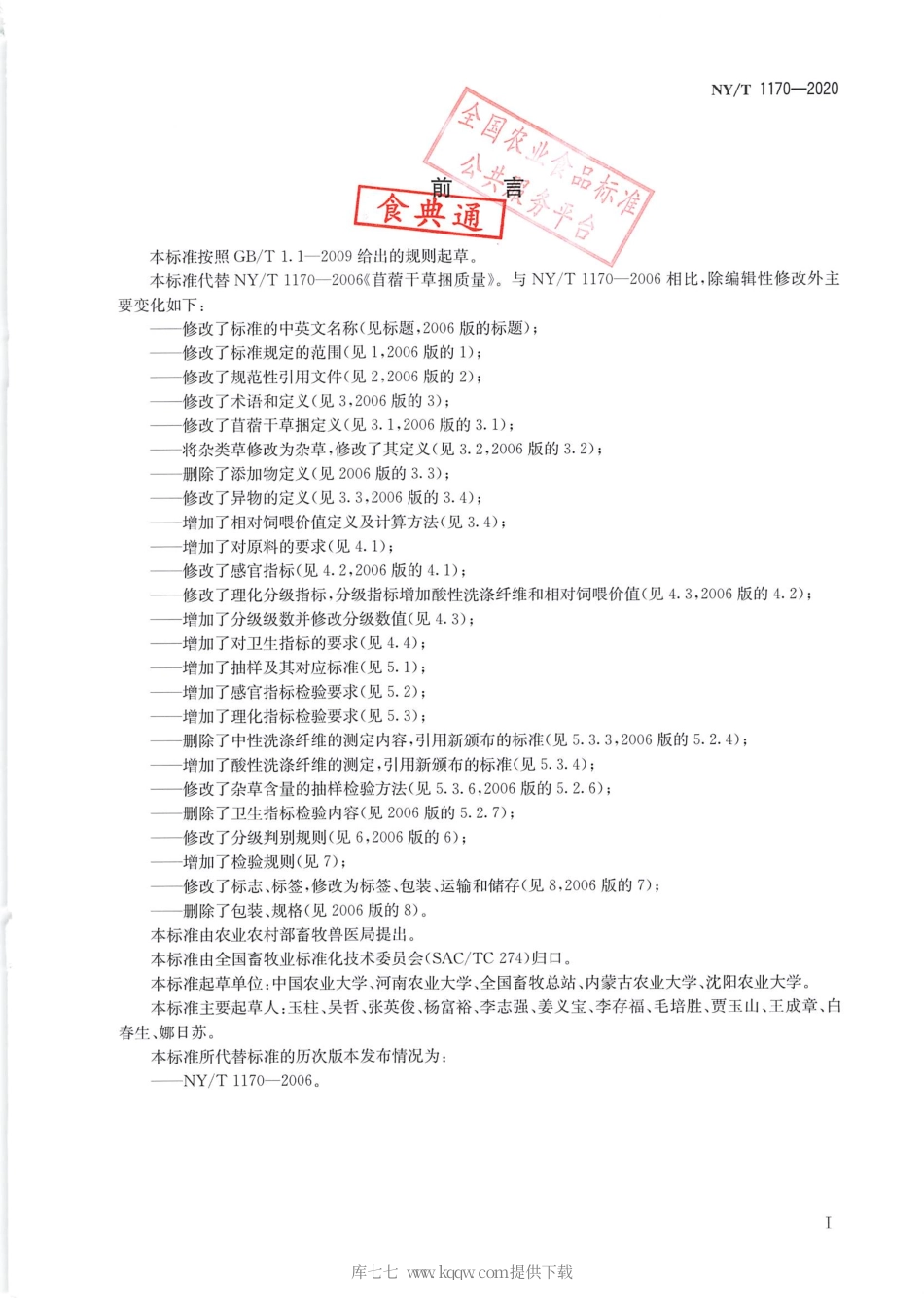 【农业行业标准】NY∕T 1170-2020 苜蓿干草捆.pdf_第2页