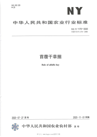 【农业行业标准】NY∕T 1170-2020 苜蓿干草捆.pdf