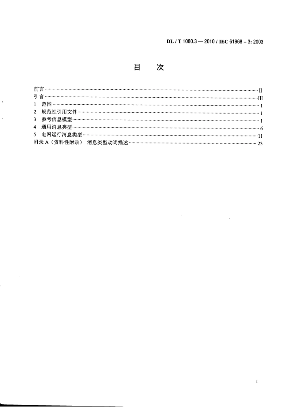 【电力行业标准】DLT 1080.3-2010 电力企业应用集成 配电管理的系统接口 第3部分：电网运行接口.pdf_第3页