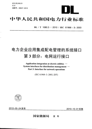【电力行业标准】DLT 1080.3-2010 电力企业应用集成 配电管理的系统接口 第3部分：电网运行接口.pdf