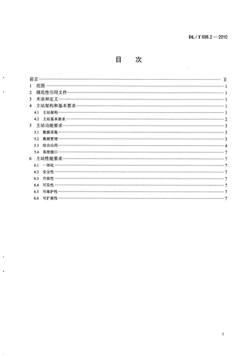 【电力行业标准】DLT 698.2-2010 电能信息采集与管理系统 第2部分：产站技术规范.pdf_第3页