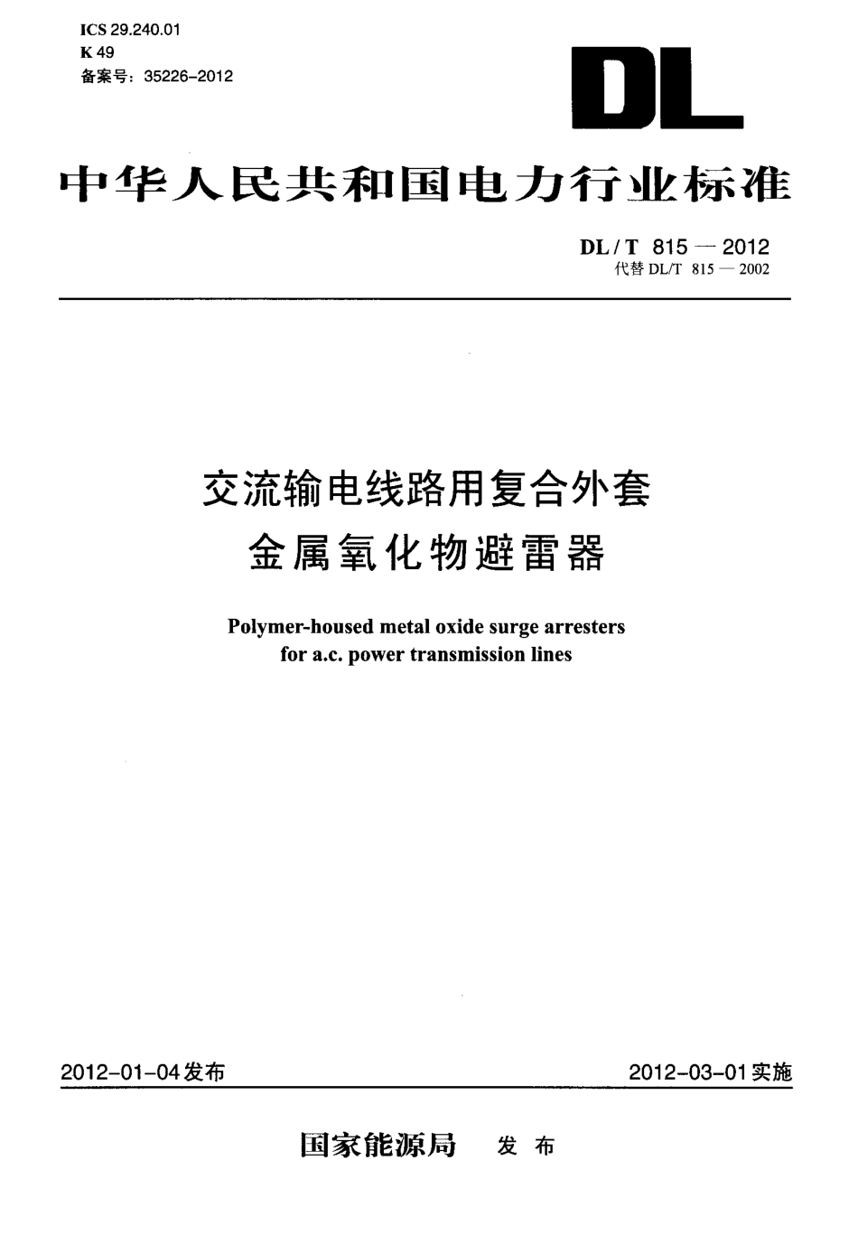 【电力标准】DLT 815-2012 交流输电线路用复合外套金属氧化物避雷器.pdf_第1页