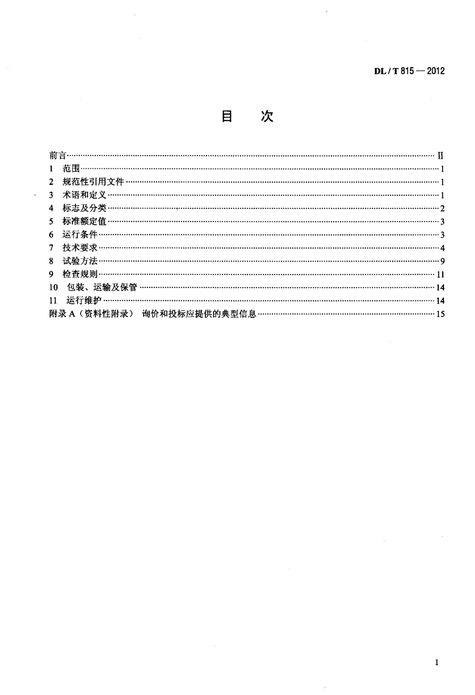 【电力标准】DLT 815-2012 交流输电线路用复合外套金属氧化物避雷器.pdf_第2页