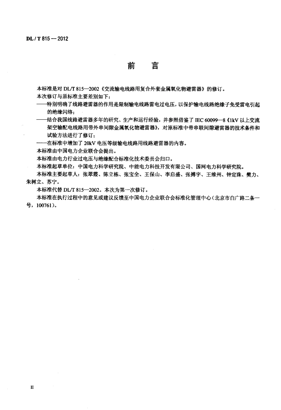【电力标准】DLT 815-2012 交流输电线路用复合外套金属氧化物避雷器.pdf_第3页