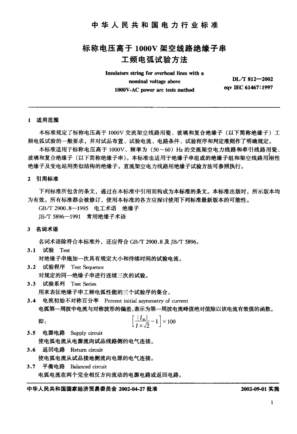 【电力行业标准】DLT 812-2002 标称电压高于1000V架空线路绝缘子串工频电弧试验方法.pdf_第2页