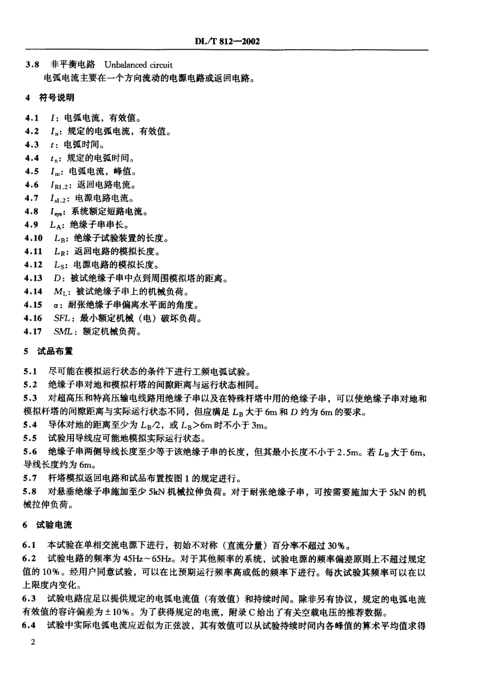 【电力行业标准】DLT 812-2002 标称电压高于1000V架空线路绝缘子串工频电弧试验方法.pdf_第3页