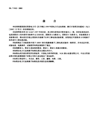 【电力行业标准】DLT 812-2002 标称电压高于1000V架空线路绝缘子串工频电弧试验方法.pdf