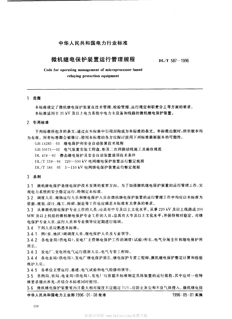 【电力行业标准】DLT 587-1996 微机继电保护装置运行管理规程.pdf_第2页