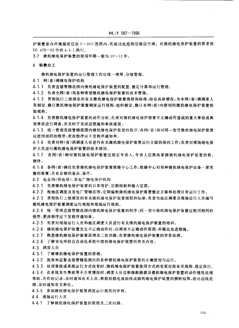 【电力行业标准】DLT 587-1996 微机继电保护装置运行管理规程.pdf_第3页