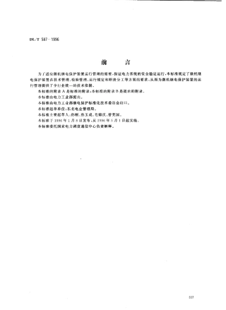 【电力行业标准】DLT 587-1996 微机继电保护装置运行管理规程.pdf