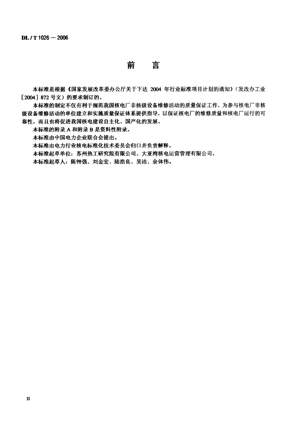 【电力行业标准】DLT 1026-2006 核电厂非核级设备维修质量保证.pdf_第3页