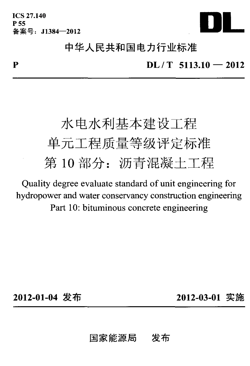 【电力标准】DLT 5113.10-2012 水电水利基本建设工程 单元工程质量等级评定标准 第10部分：沥青混凝土工程.pdf_第1页