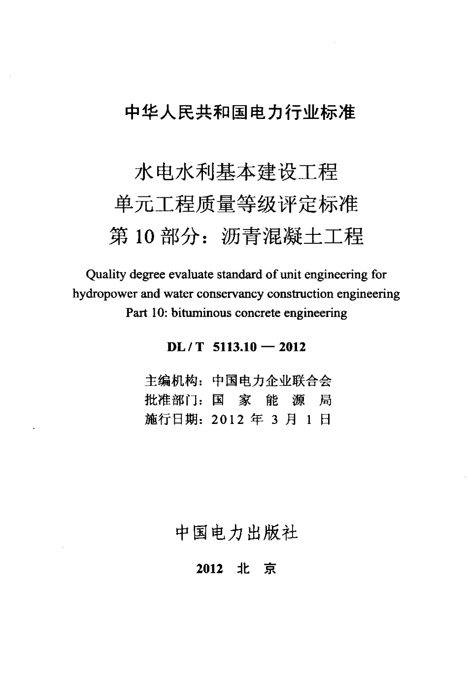 【电力标准】DLT 5113.10-2012 水电水利基本建设工程 单元工程质量等级评定标准 第10部分：沥青混凝土工程.pdf_第2页
