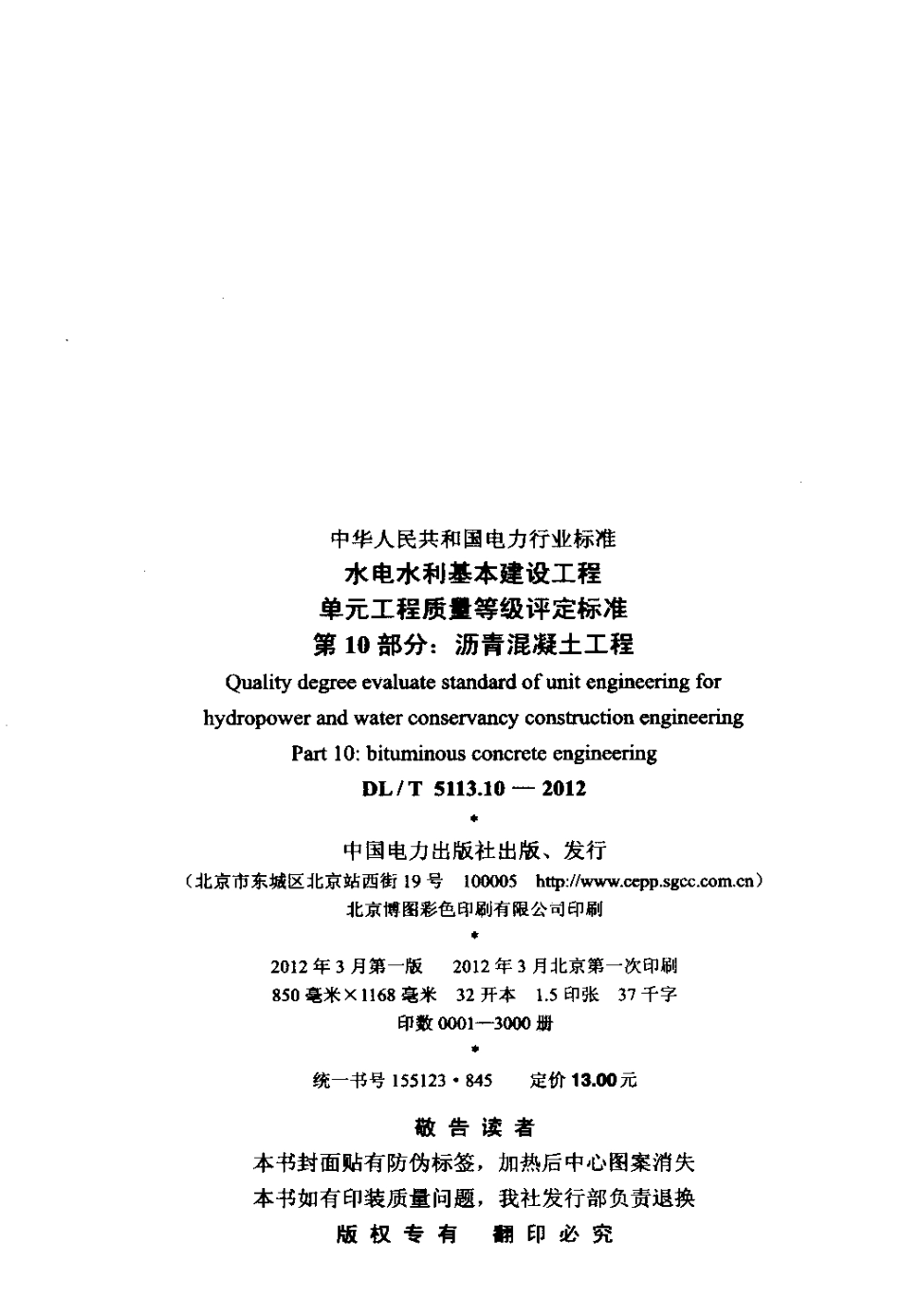 【电力标准】DLT 5113.10-2012 水电水利基本建设工程 单元工程质量等级评定标准 第10部分：沥青混凝土工程.pdf_第3页