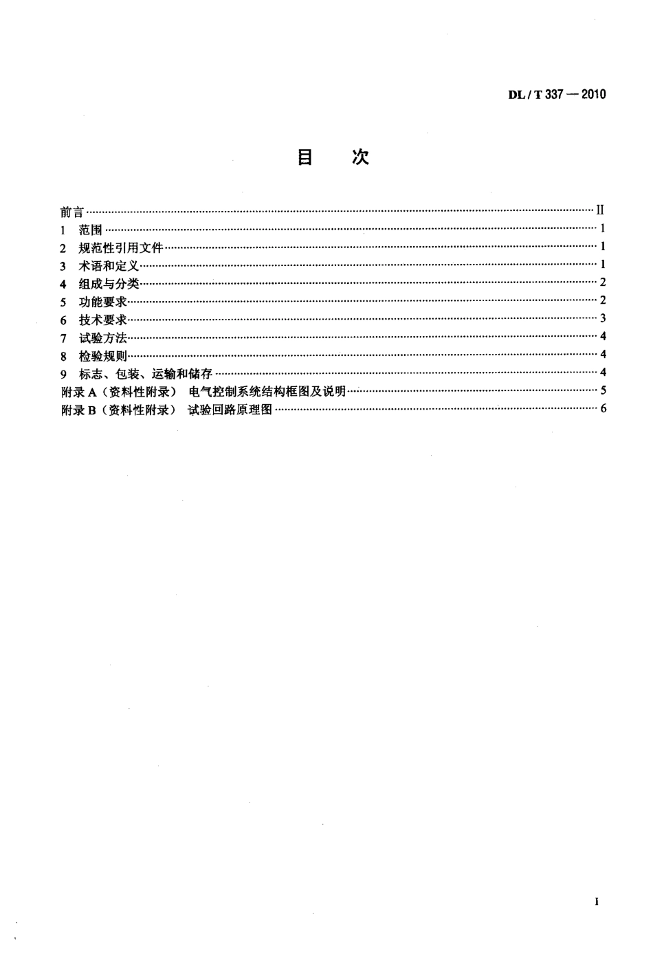 【电力标准】DLT 337-2010 给煤机故障诊断及煤仓自动疏松装置.pdf_第2页