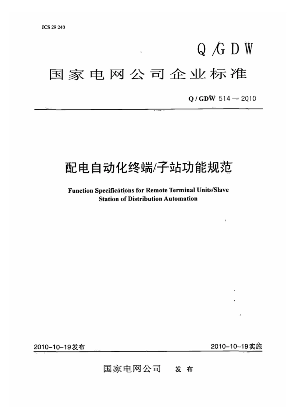 Q∕GDW 514-2010 配电自动化终端／子站功能规范.pdf_第1页