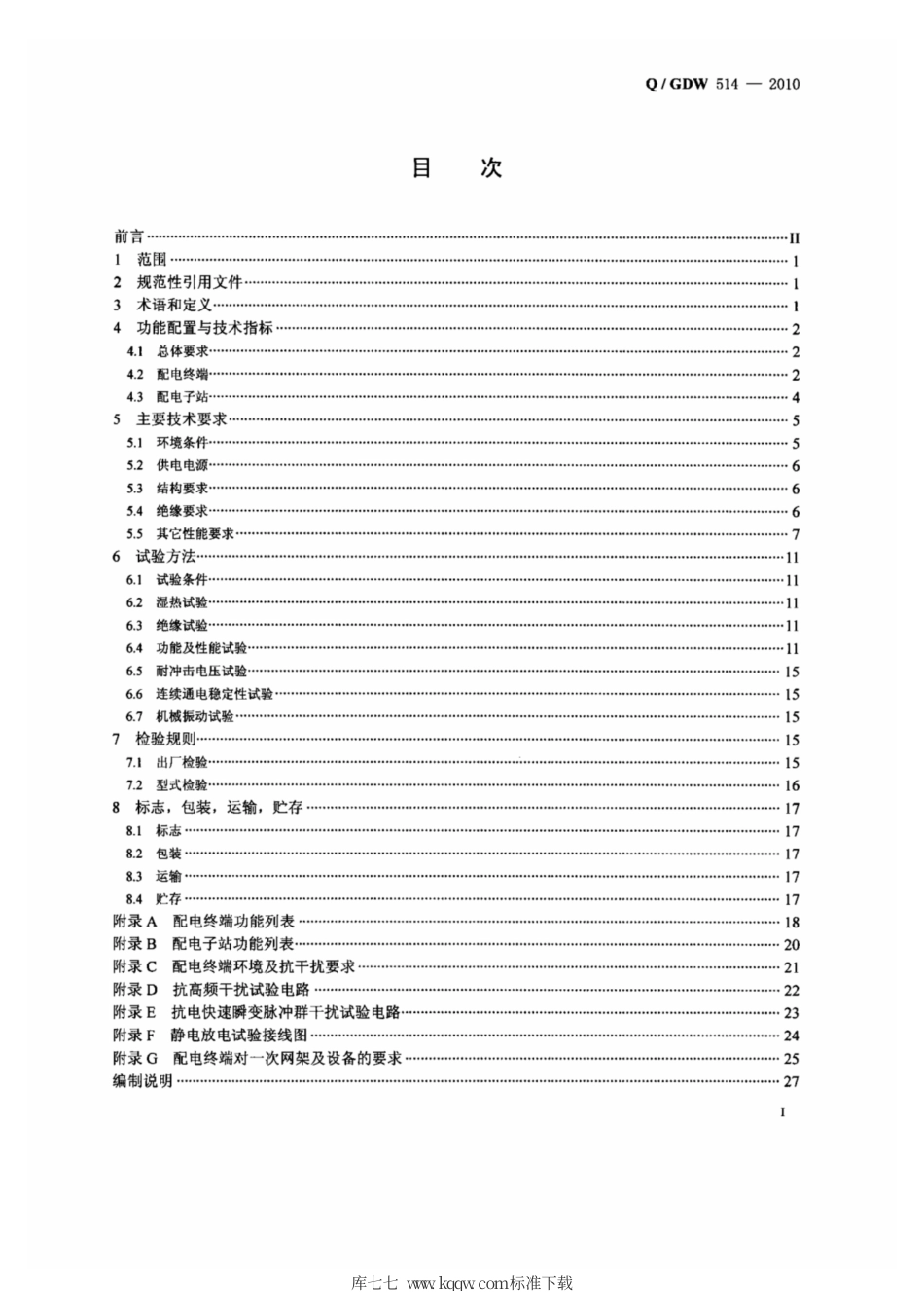 Q∕GDW 514-2010 配电自动化终端／子站功能规范.pdf_第2页