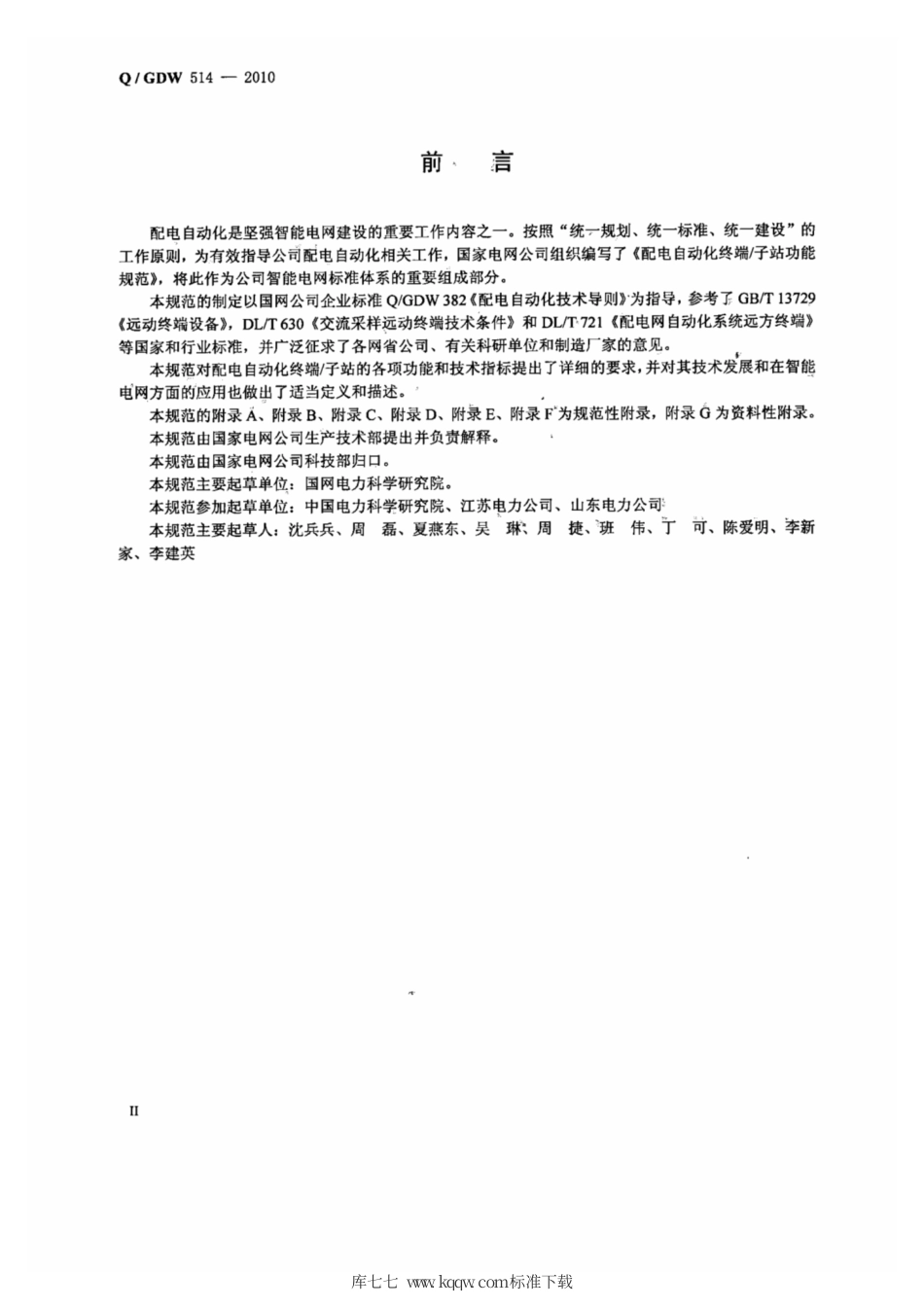 Q∕GDW 514-2010 配电自动化终端／子站功能规范.pdf_第3页