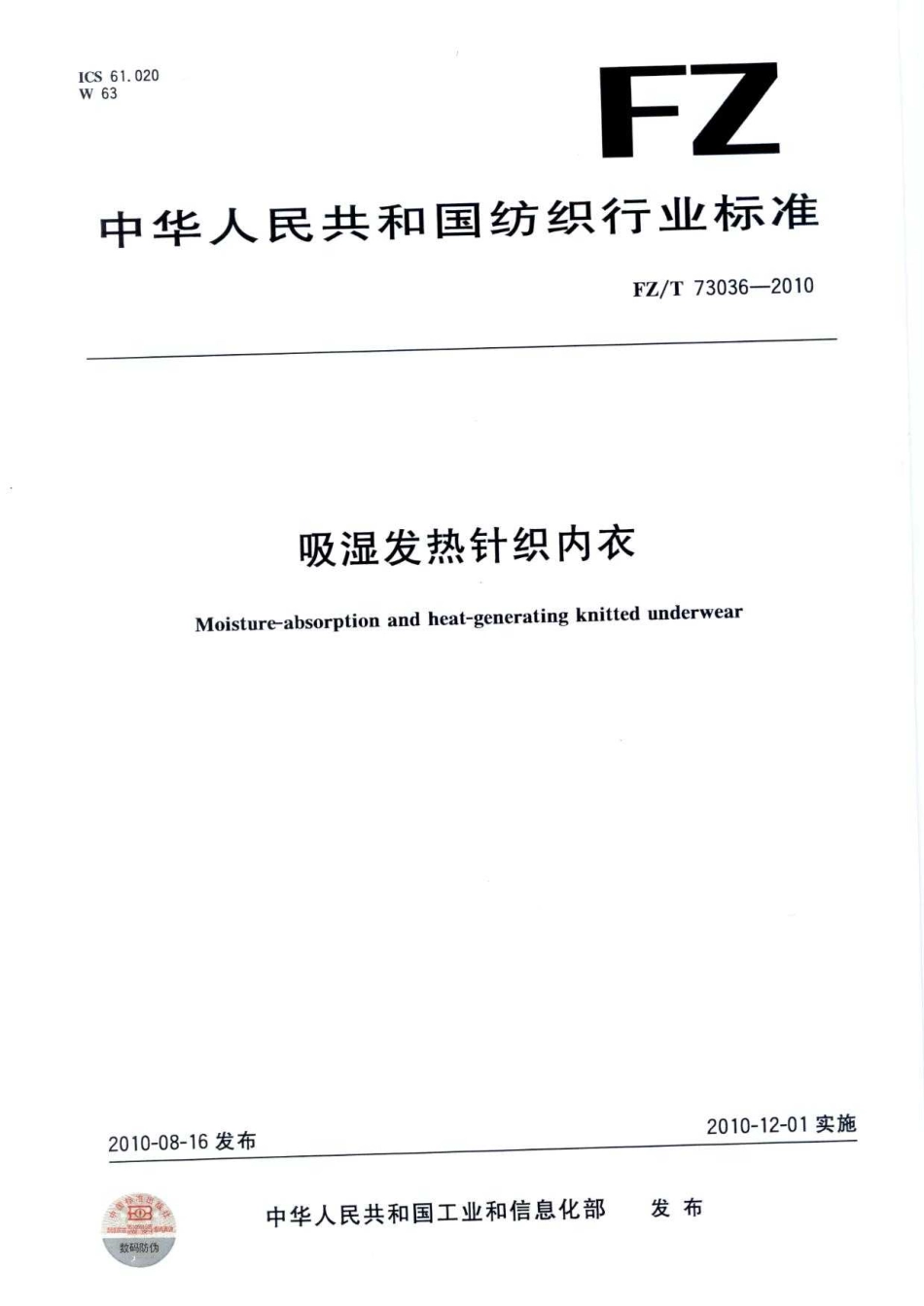 【纺织标准】FZT 73036-2010 吸湿发热针织内衣.pdf_第1页