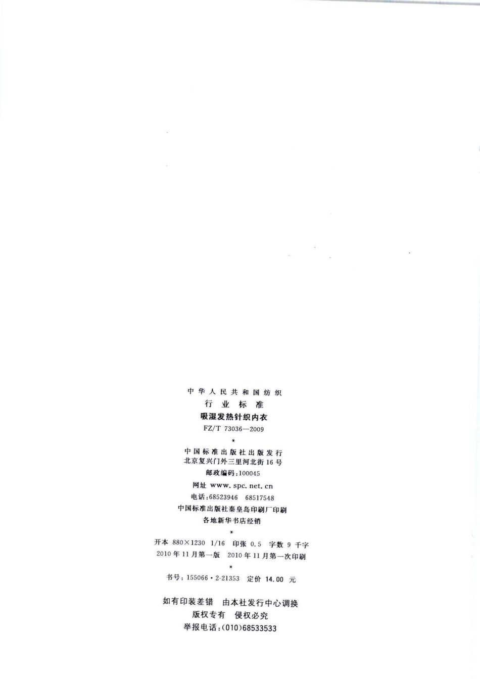 【纺织标准】FZT 73036-2010 吸湿发热针织内衣.pdf_第2页