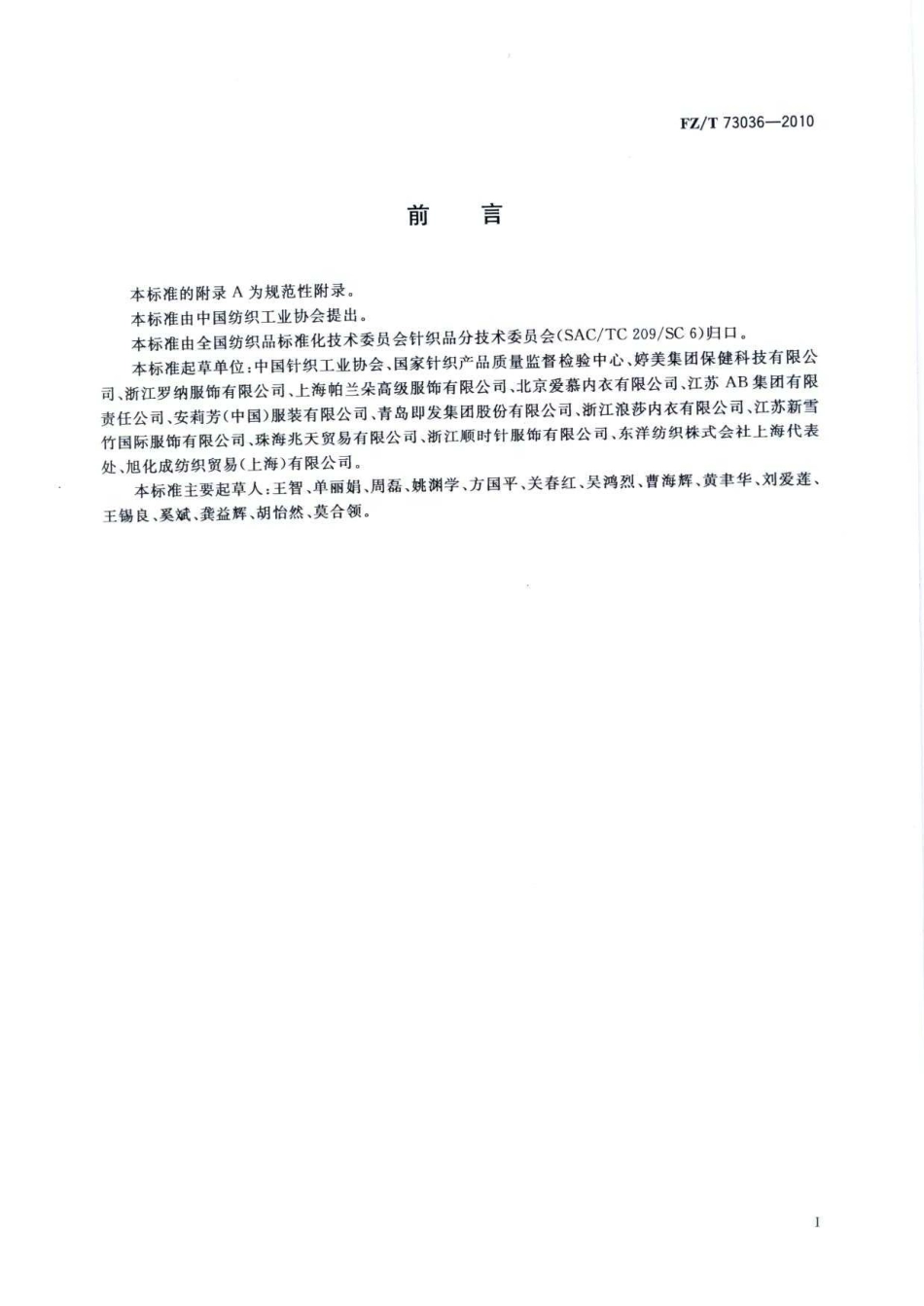 【纺织标准】FZT 73036-2010 吸湿发热针织内衣.pdf_第3页