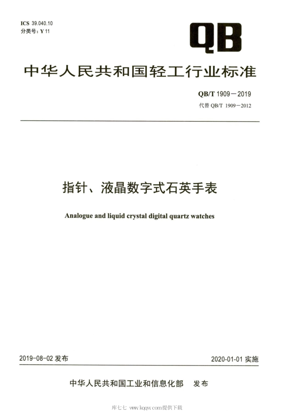 【轻工行业标准】QB∕T 1909-2019 指针、液晶数字式石英手表.pdf_第1页