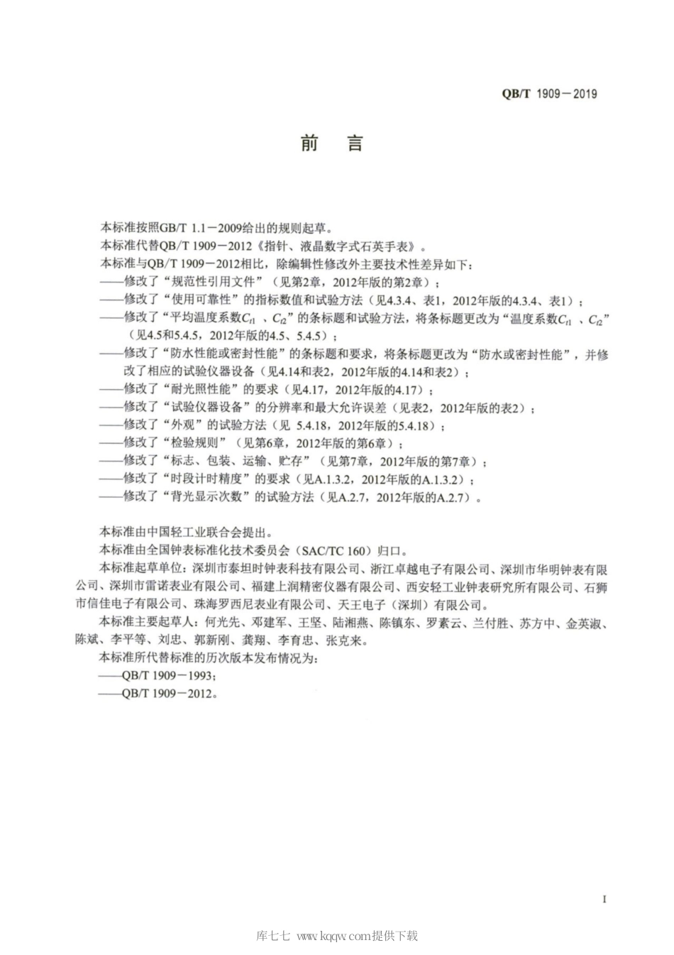 【轻工行业标准】QB∕T 1909-2019 指针、液晶数字式石英手表.pdf_第2页