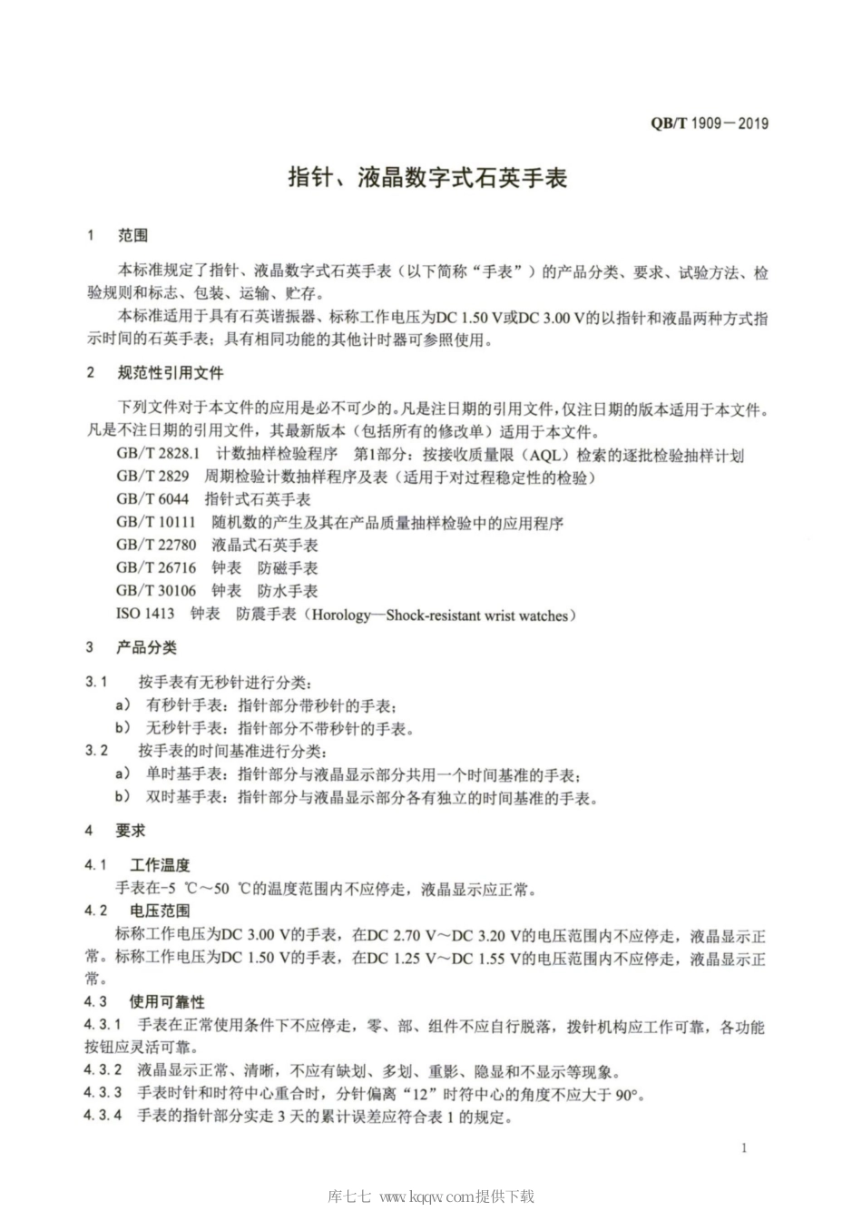 【轻工行业标准】QB∕T 1909-2019 指针、液晶数字式石英手表.pdf_第3页
