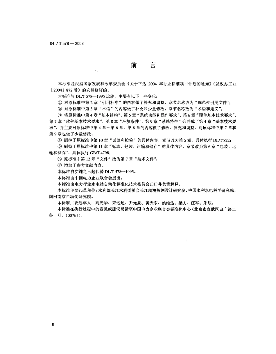 【电力行业标准】DLT 578-2008 水电厂计算机监控系统基本技术条件.pdf_第3页