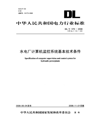 【电力行业标准】DLT 578-2008 水电厂计算机监控系统基本技术条件.pdf