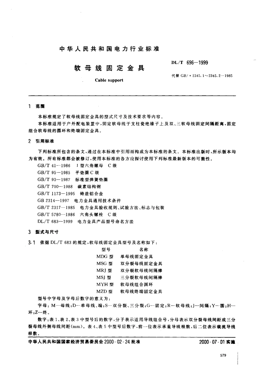 【电力标准】DLT 696-1999 软母线固定金具.pdf_第2页