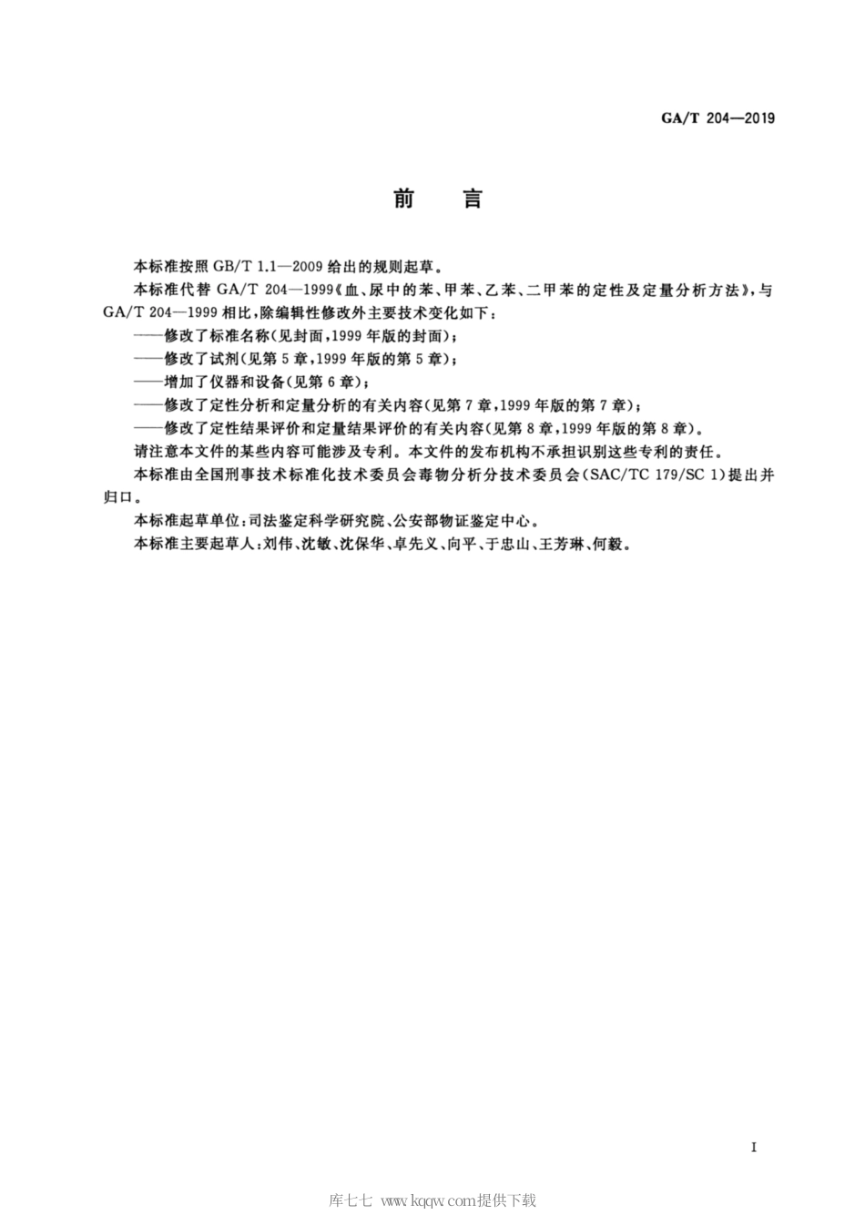 【公共安全行业标准】GA∕T 204-2019 法庭科学 血液、尿液中苯、甲苯、乙苯和二甲苯检验 顶空气相色谱法.pdf_第2页