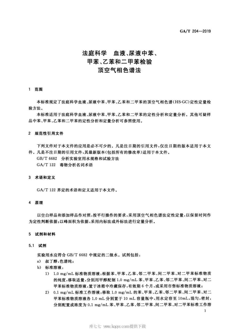 【公共安全行业标准】GA∕T 204-2019 法庭科学 血液、尿液中苯、甲苯、乙苯和二甲苯检验 顶空气相色谱法.pdf_第3页