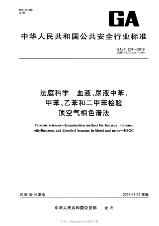 【公共安全行业标准】GA∕T 204-2019 法庭科学 血液、尿液中苯、甲苯、乙苯和二甲苯检验 顶空气相色谱法.pdf