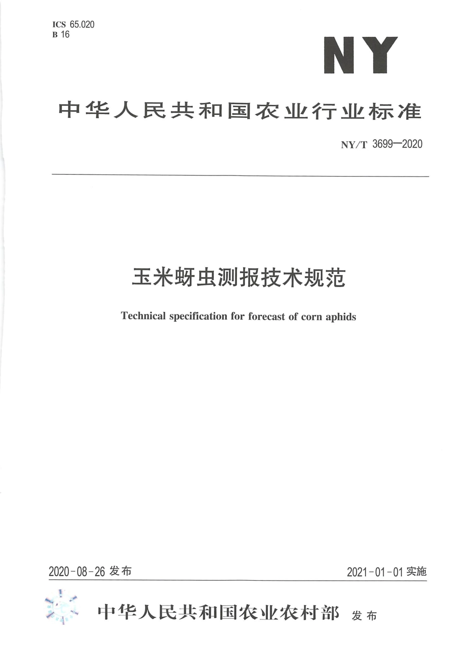 【农业行业标准】NY∕T 3699-2020 玉米蚜虫测报技术规范.pdf_第1页